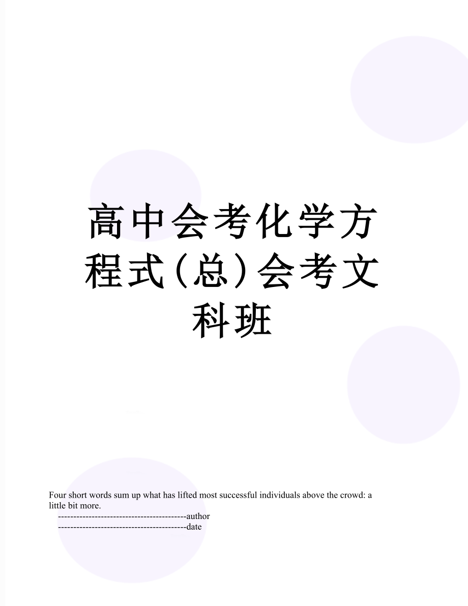 高中会考化学方程式(总)会考文科班.doc_第1页