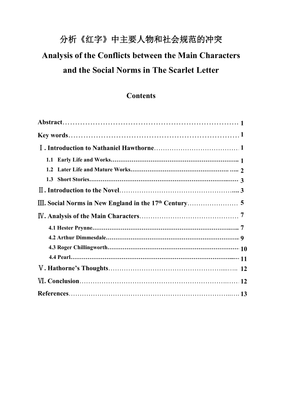 Analysis of the Conflicts between the Main Characters and the Social Norms in The Scarlet Letter.doc_第1页