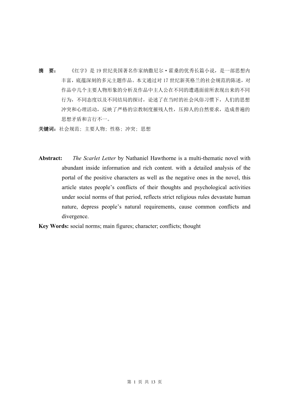 Analysis of the Conflicts between the Main Characters and the Social Norms in The Scarlet Letter.doc_第2页