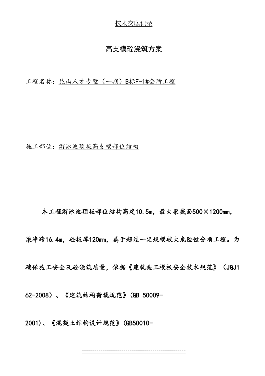 高支模砼浇筑方案(1).doc_第2页