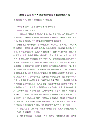 教师自查自纠个人总结与教师自查自纠材料汇编.docx