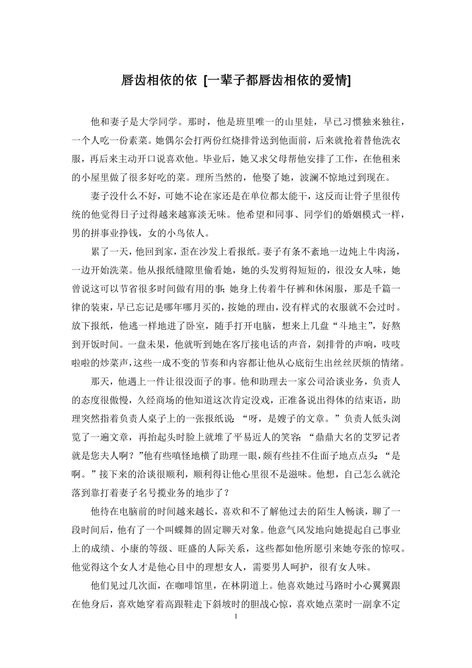 唇齿相依的依-[一辈子都唇齿相依的爱情].docx_第1页