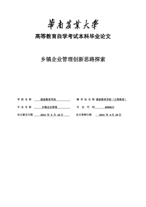 乡镇企业管理创新思路探索毕业论文.doc