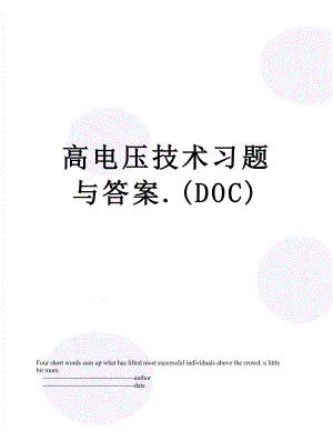 高电压技术习题与答案.(DOC).doc