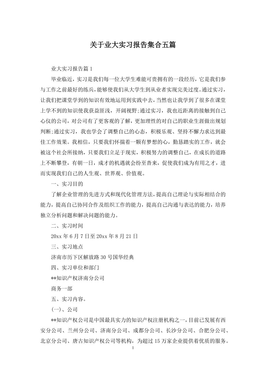 关于业大实习报告集合五篇.docx_第1页