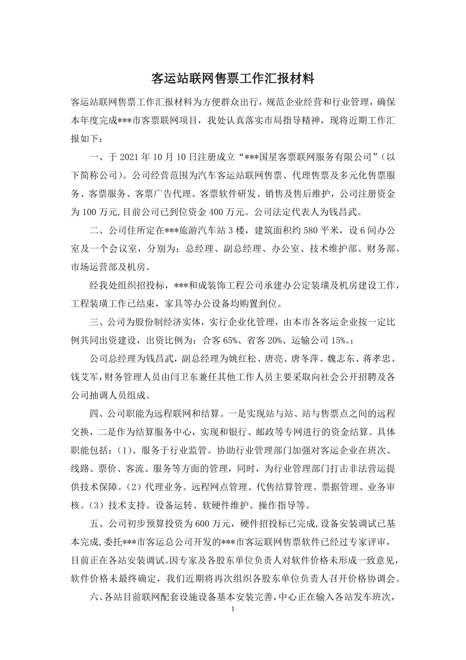 客运站联网售票工作汇报材料.docx_第1页