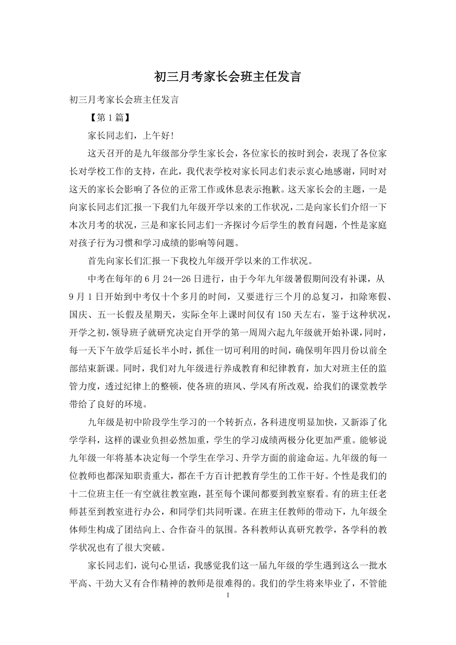 初三月考家长会班主任发言.docx_第1页