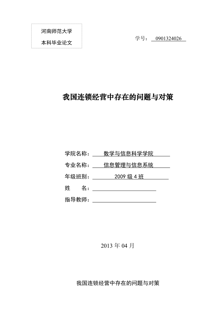 我国连锁经营中存在的问题与对策毕业论文.docx_第1页