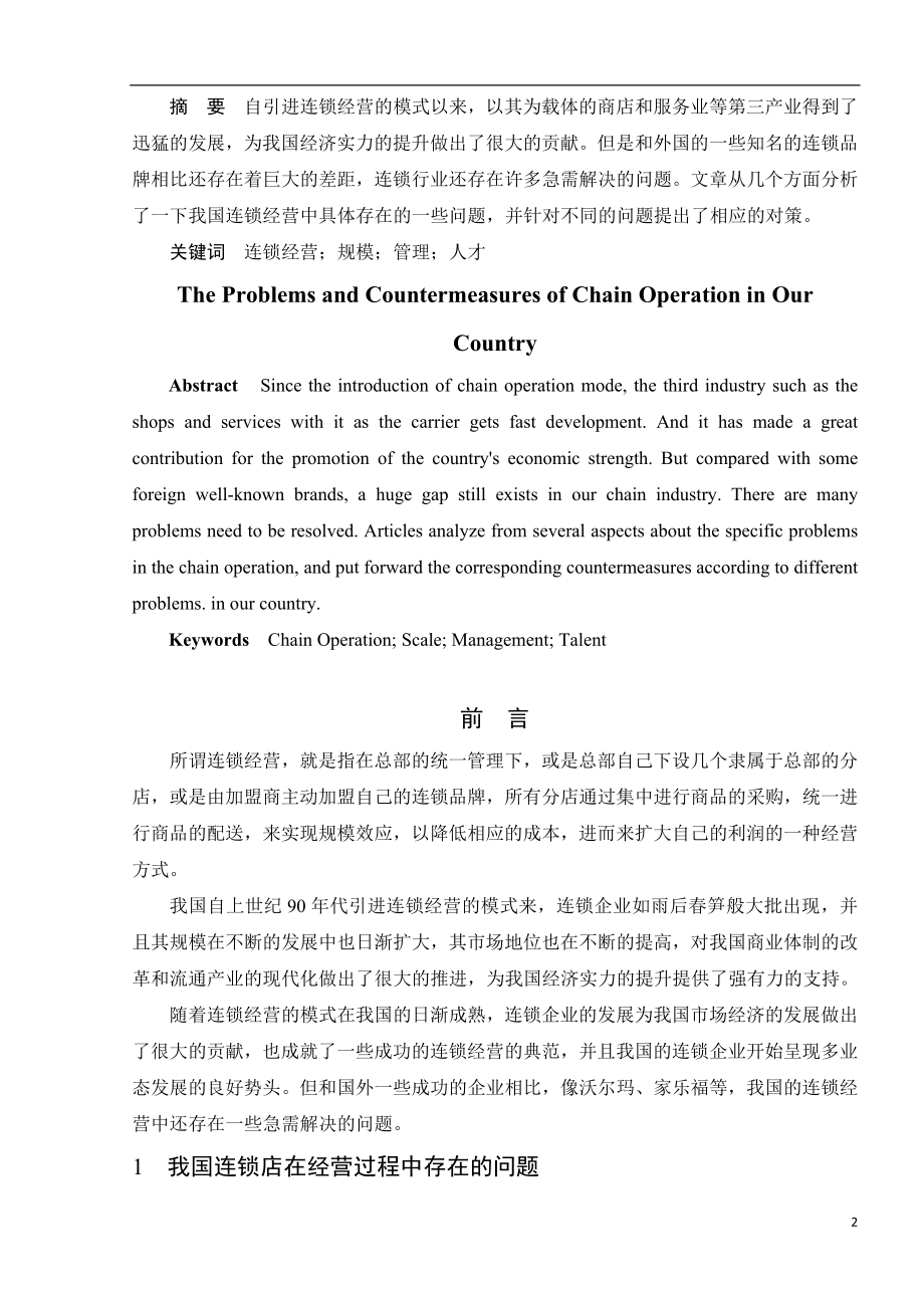 我国连锁经营中存在的问题与对策毕业论文.docx_第2页