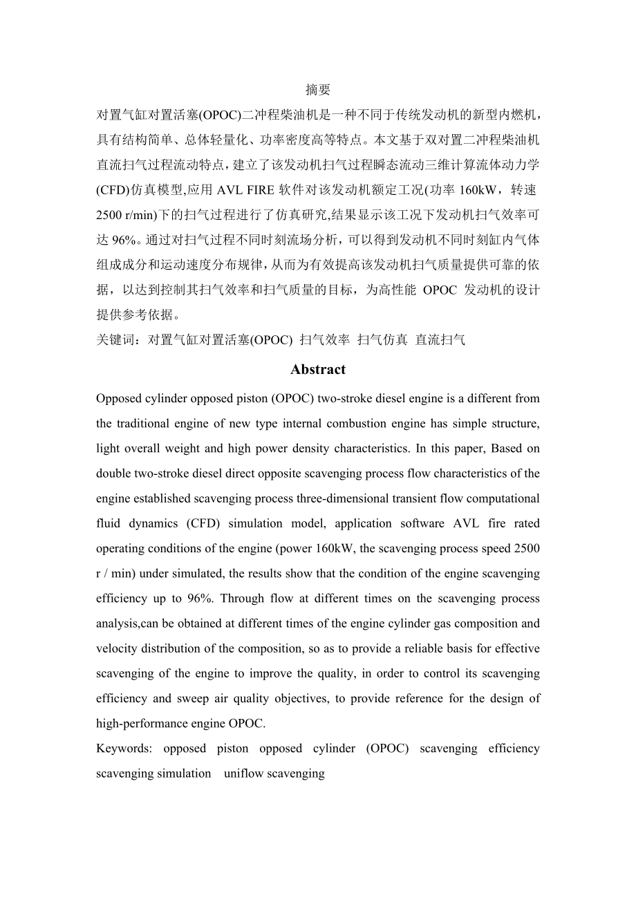 对置气缸对置活塞(OPOC) 扫气效率研究-毕业设计.docx_第1页