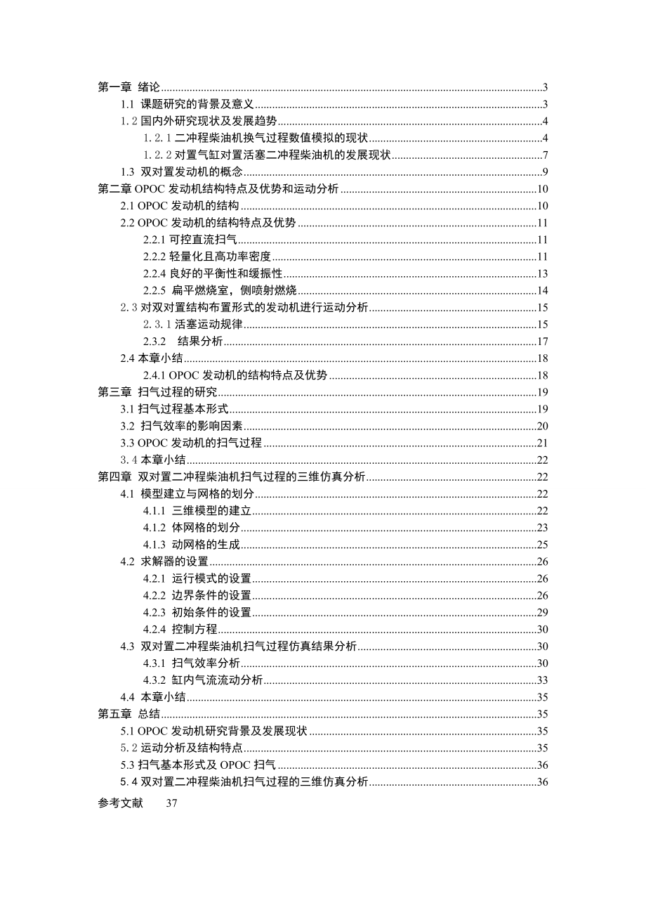 对置气缸对置活塞(OPOC) 扫气效率研究-毕业设计.docx_第2页