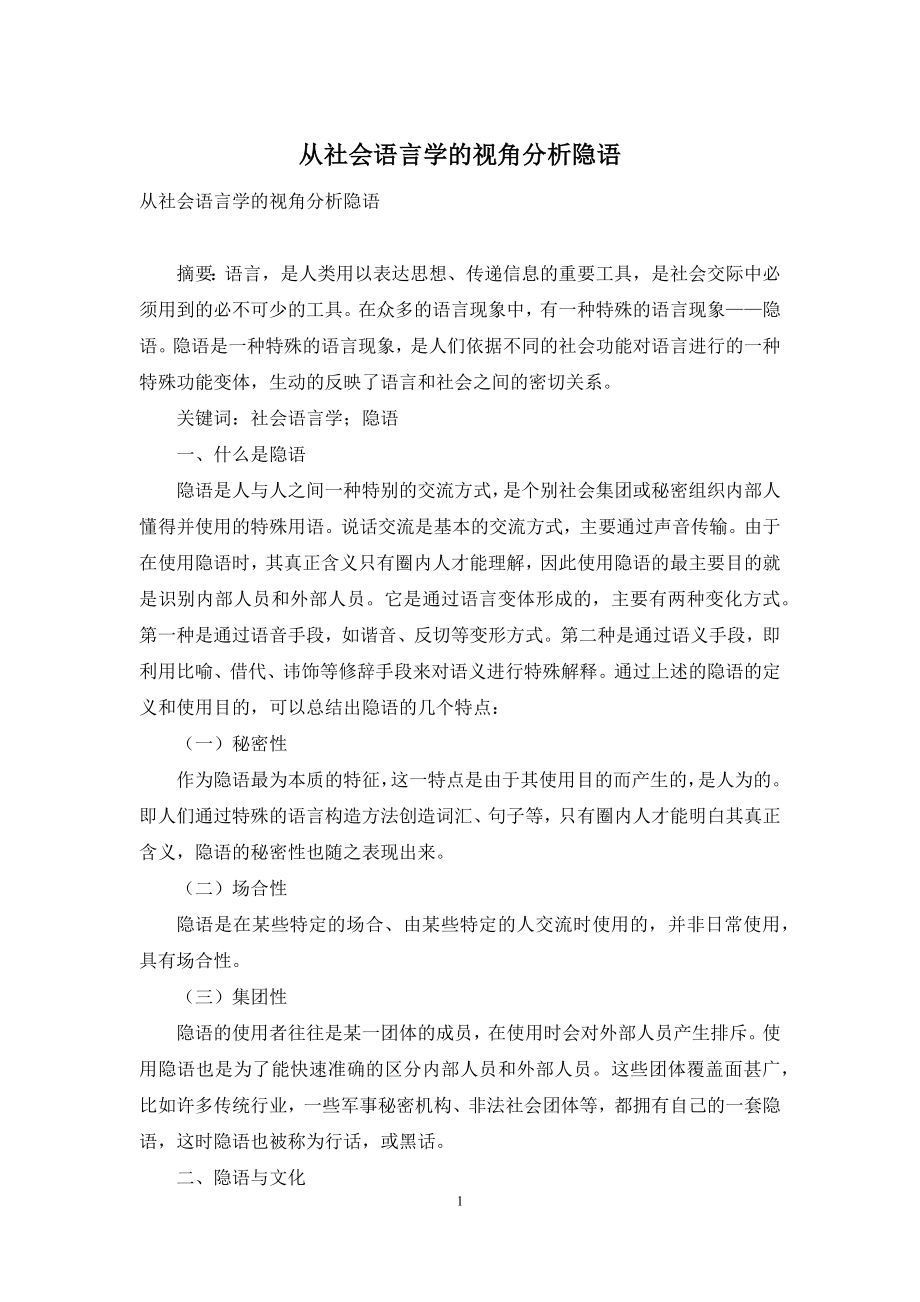 从社会语言学的视角分析隐语.docx_第1页