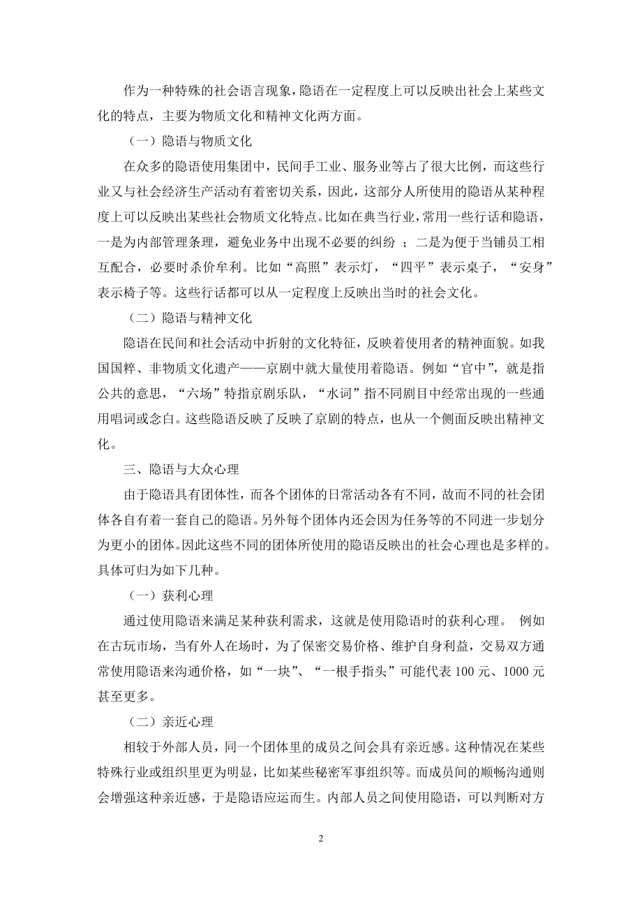 从社会语言学的视角分析隐语.docx_第2页