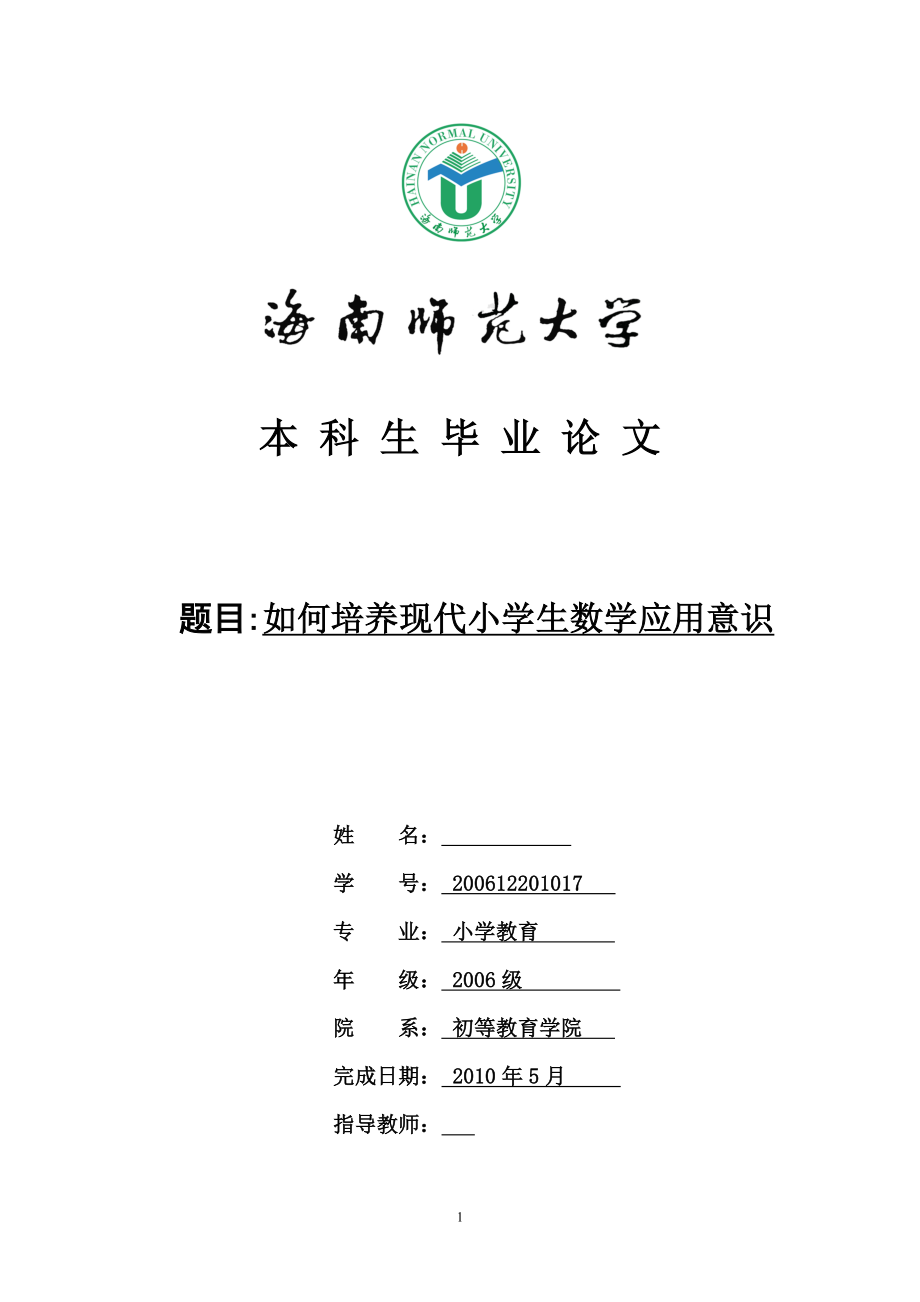 如何培养现代小学生数学应用意识毕业论文.doc_第1页