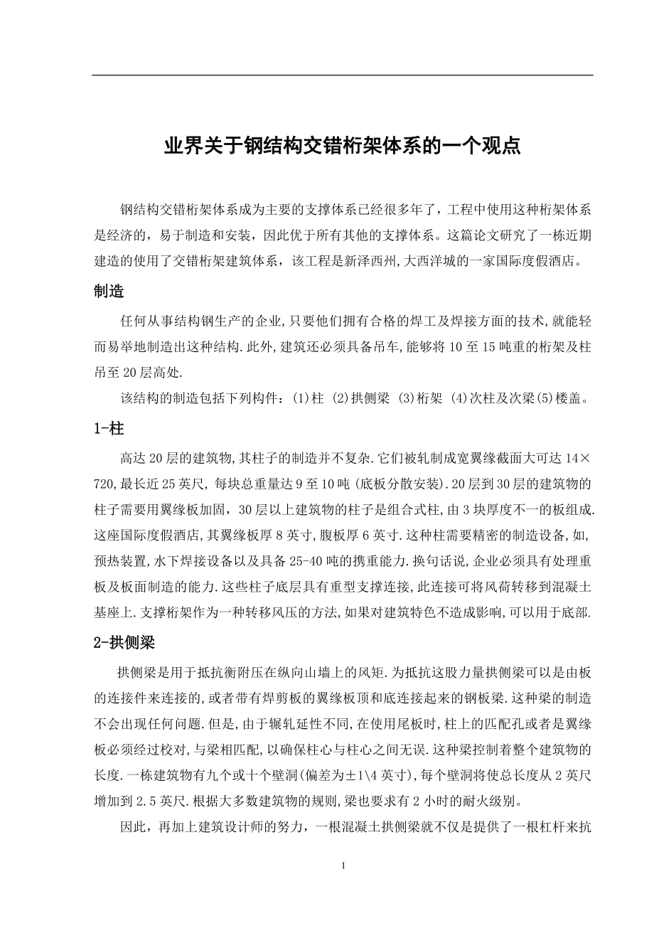 业界关于钢结构交错桁架体系的一个观点-外文翻译.docx_第1页