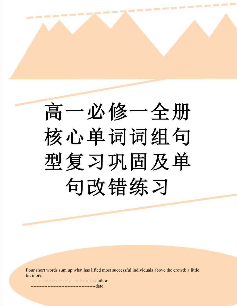 高一必修一全册核心单词词组句型复习巩固及单句改错练习.doc_第1页