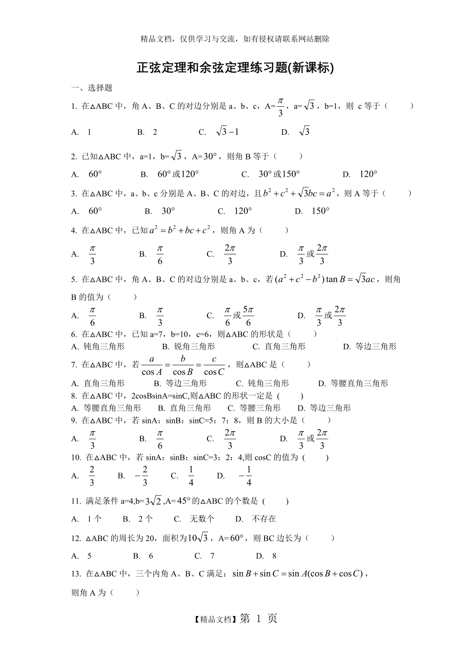 正弦定理和余弦定理练习题(新课标).doc_第1页