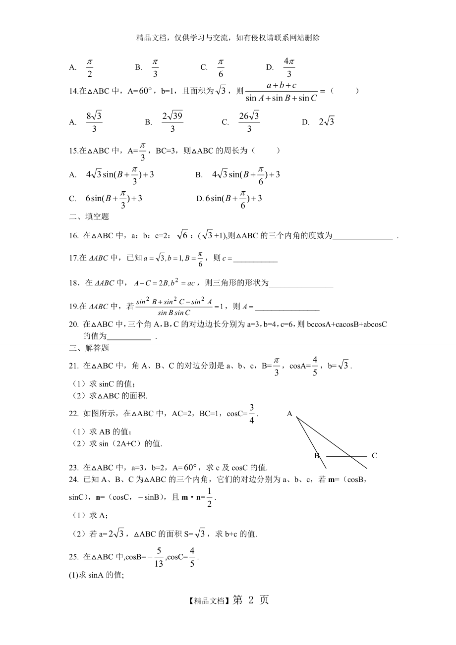 正弦定理和余弦定理练习题(新课标).doc_第2页