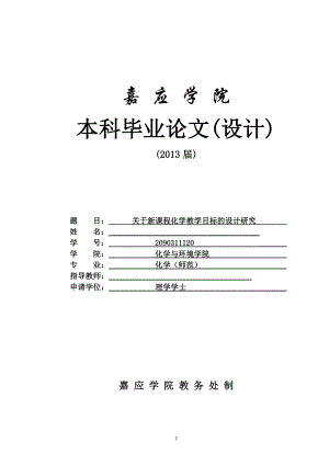 关于新课程化学教学目标的设计研究毕业论文.doc