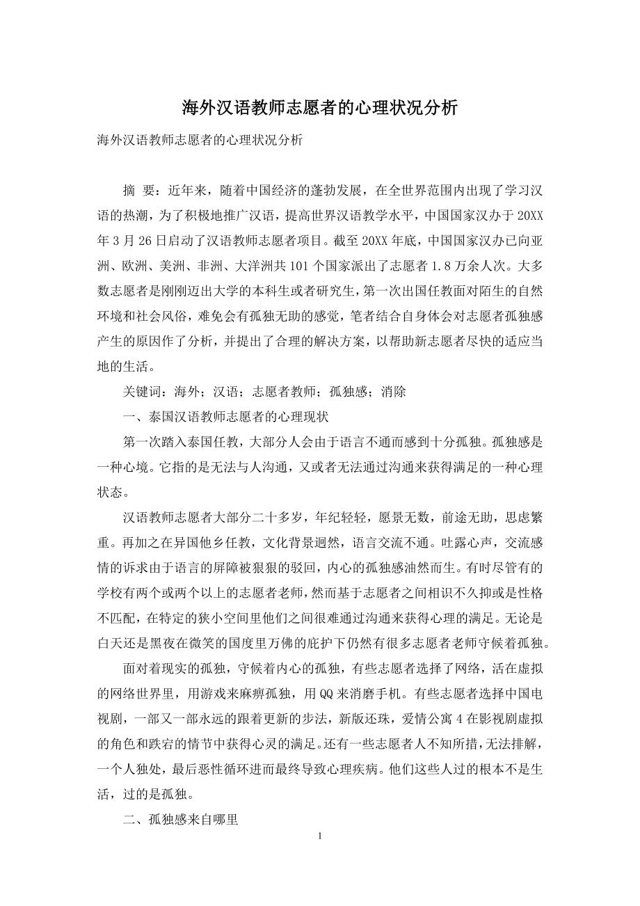 海外汉语教师志愿者的心理状况分析.docx_第1页