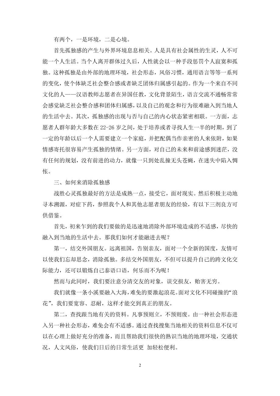 海外汉语教师志愿者的心理状况分析.docx_第2页