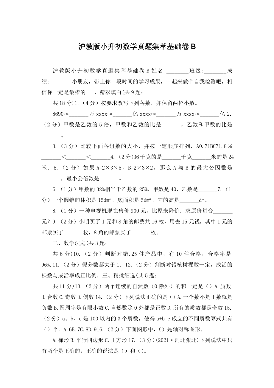 沪教版小升初数学真题集萃基础卷B.docx_第1页