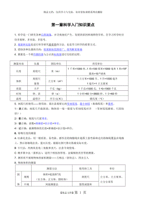 浙教新版七年级上科学知识点总结.doc