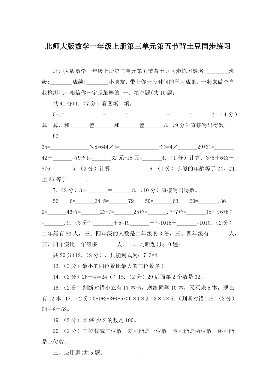 北师大版数学一年级上册第三单元第五节背土豆同步练习.docx_第1页