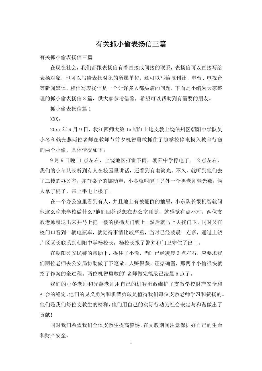 有关抓小偷表扬信三篇.docx_第1页