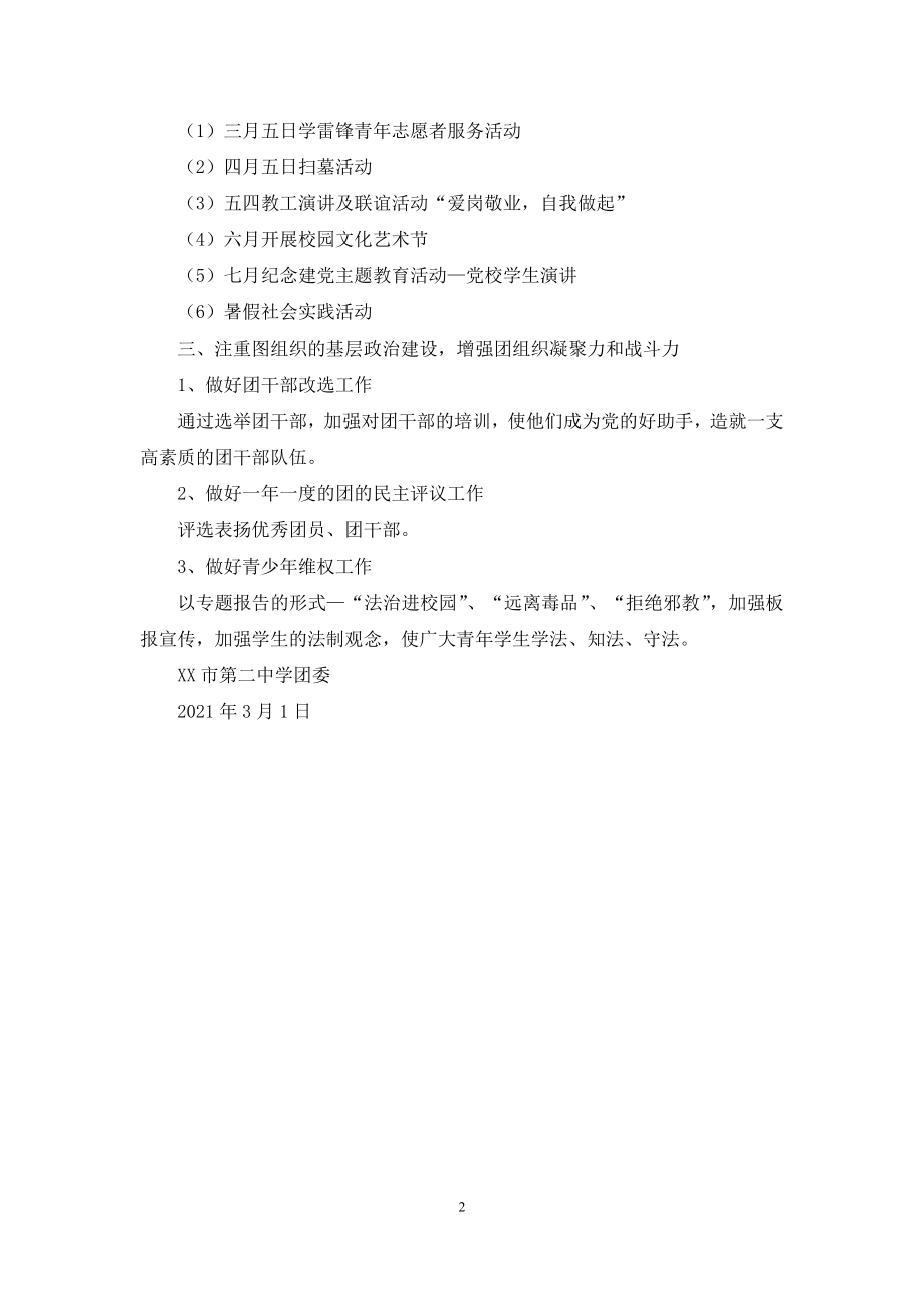 团委2021年上半学期工作计划.docx_第2页