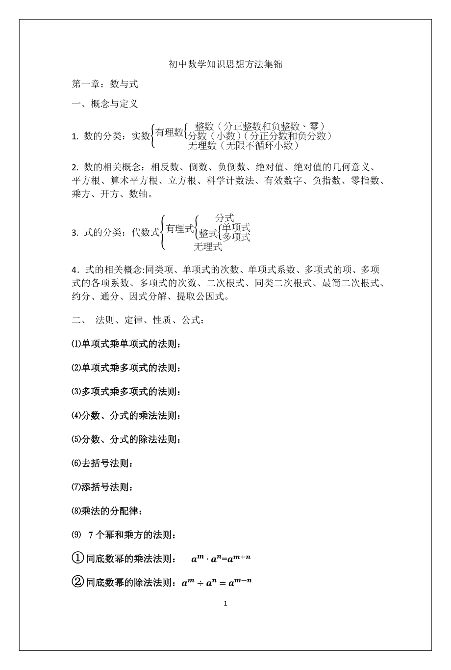 初中数学知识思想方法总结.docx_第1页