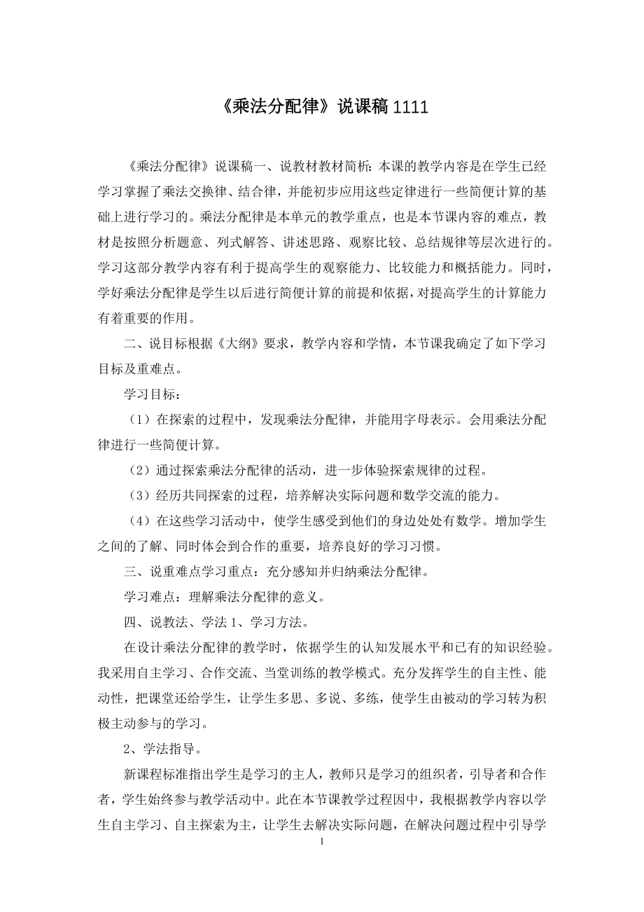 《乘法分配律》说课稿1111.docx_第1页