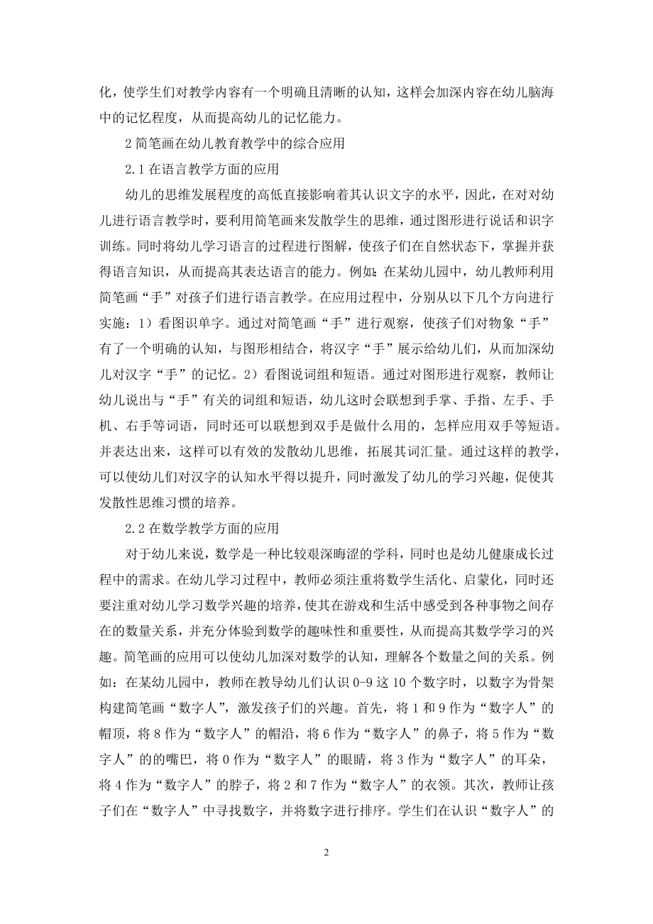 简笔画在幼儿教育教学中的综合应用探析.docx_第2页