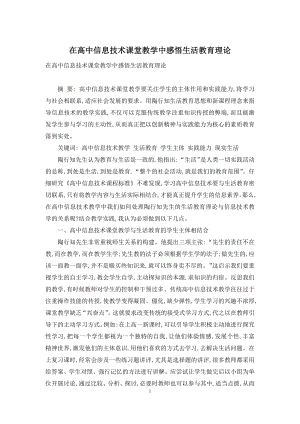 在高中信息技术课堂教学中感悟生活教育理论.docx