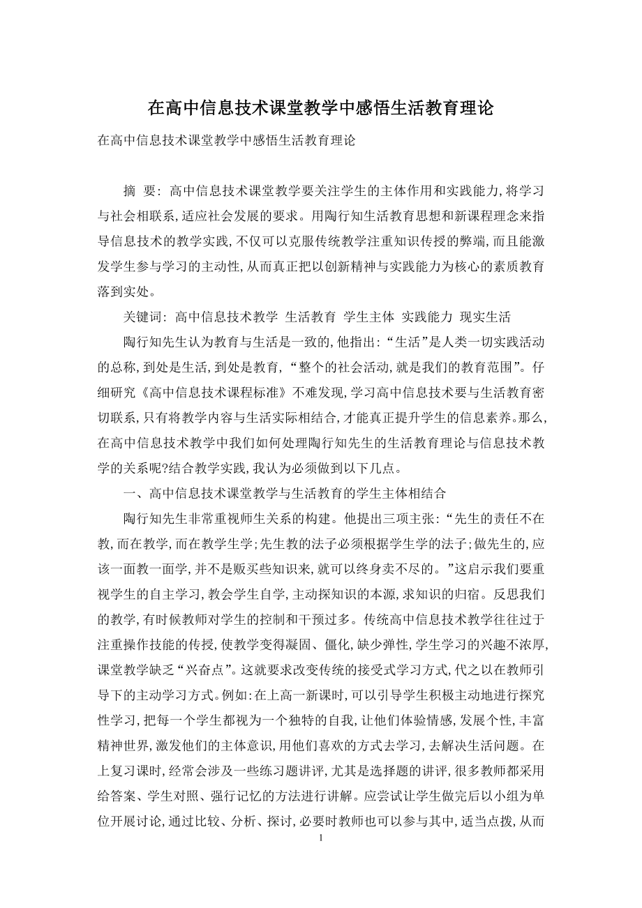 在高中信息技术课堂教学中感悟生活教育理论.docx_第1页