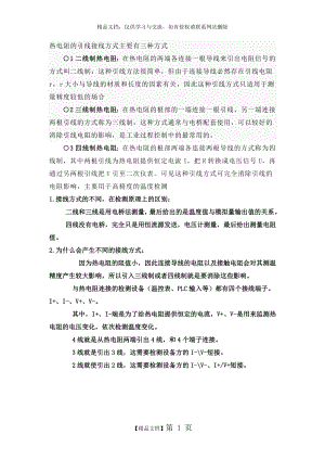 热电阻接线接线方式分类.doc