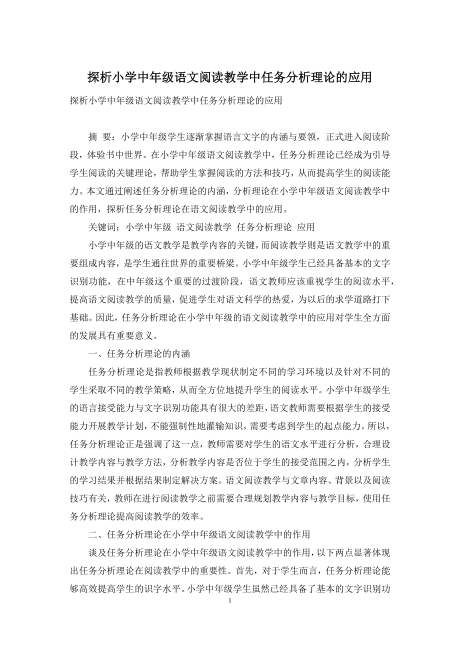 探析小学中年级语文阅读教学中任务分析理论的应用.docx_第1页