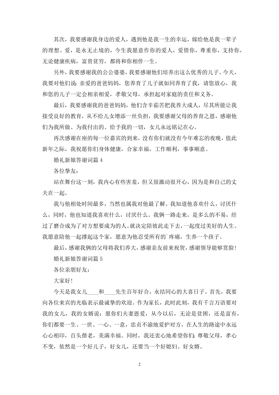 婚礼新娘答谢词范文合集7篇.docx_第2页