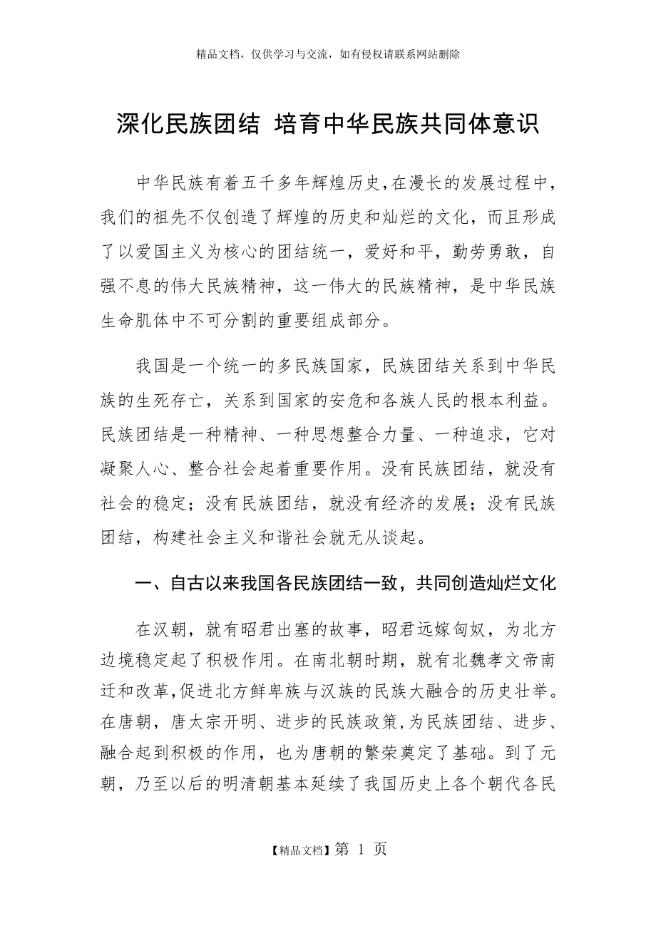 深化民族团结 培育中华民族共同体意识.doc_第1页