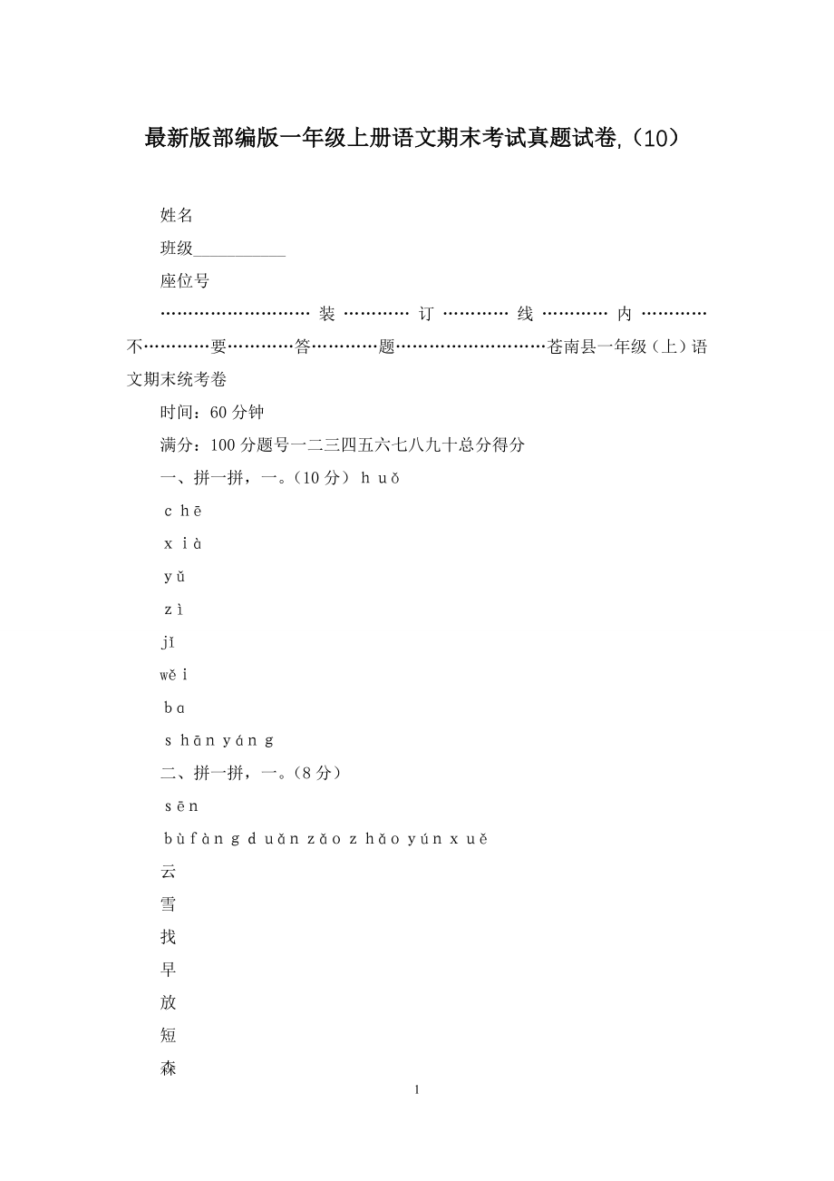 最新版部编版一年级上册语文期末考试真题试卷-(10).docx_第1页