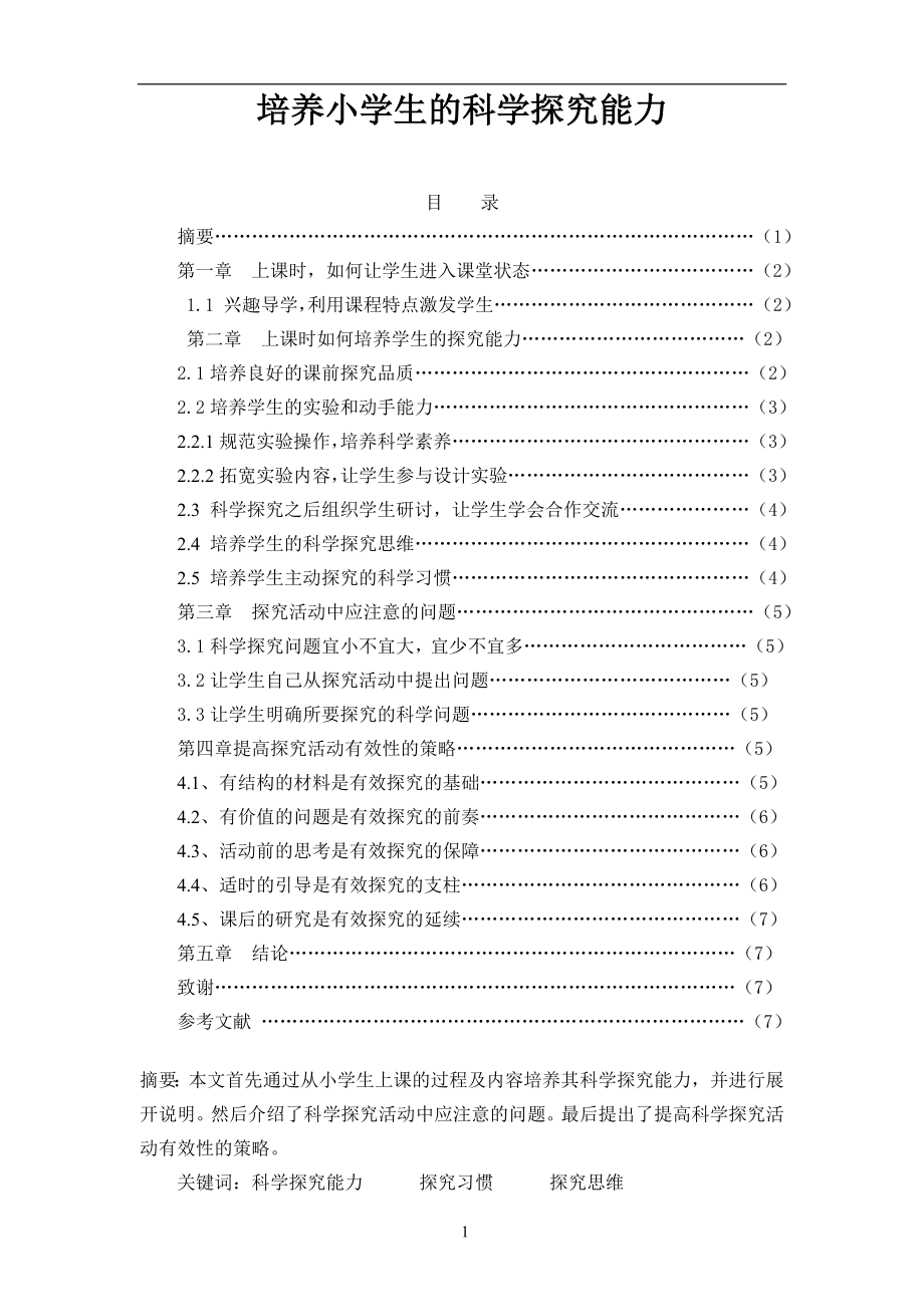 培养小学生的科学探究能力毕业论文.doc_第1页