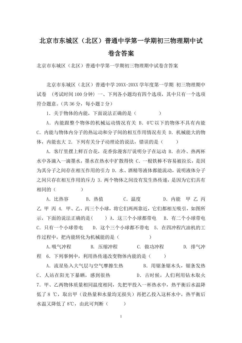 北京市东城区(北区)普通中学第一学期初三物理期中试卷含答案.docx_第1页