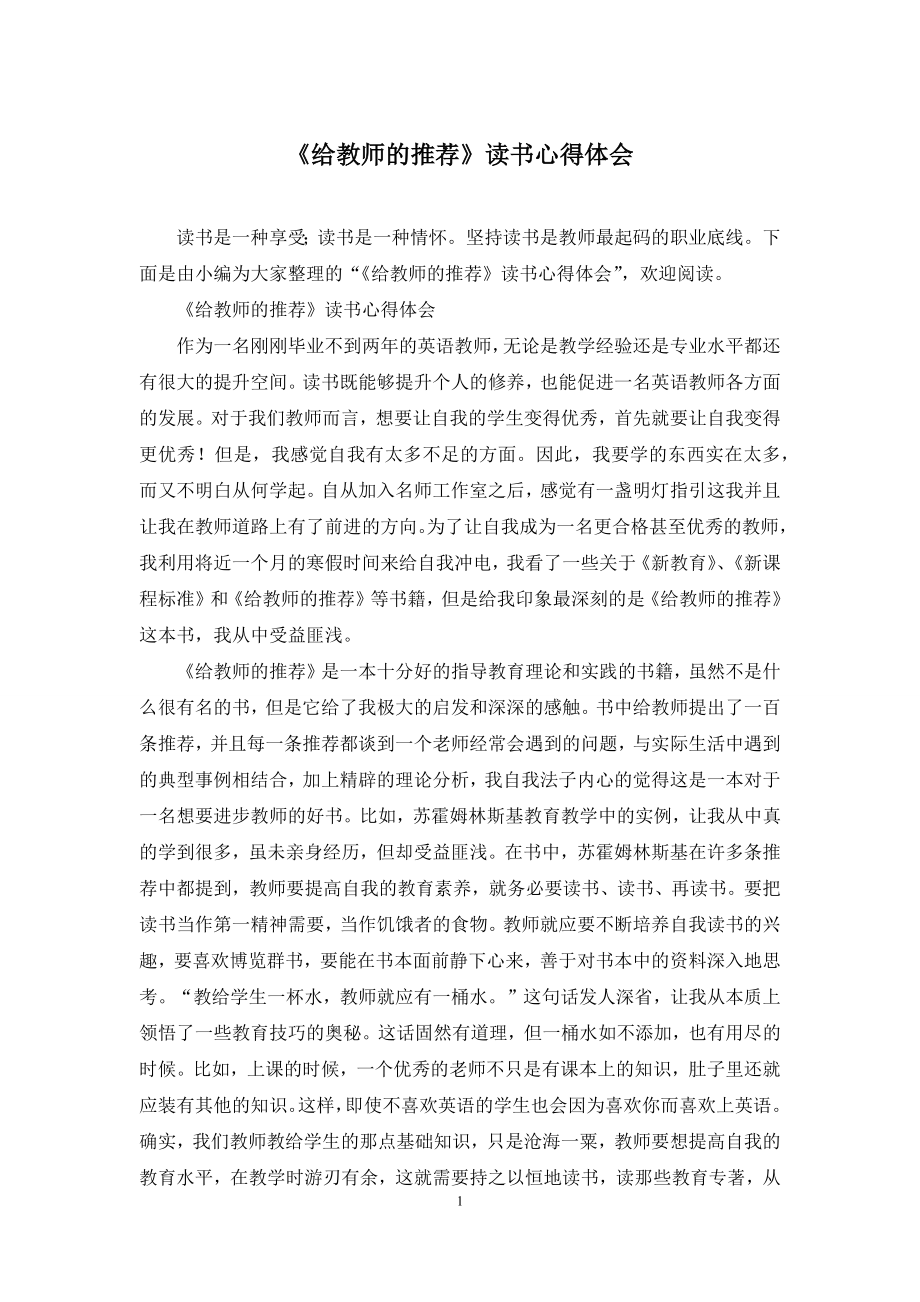 《给教师的推荐》读书心得体会.docx_第1页