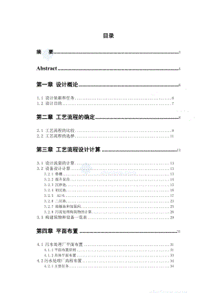 6万m3d城镇污水推流式曝气池处理工程设计毕业设计.doc