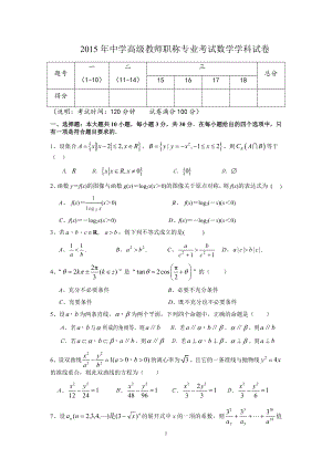 2015年中学高级教师职称专业考试数学学科试卷及答案.docx