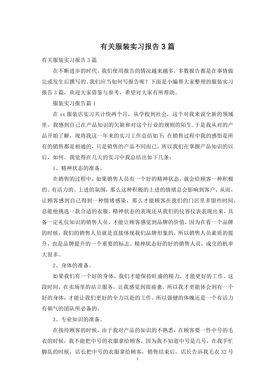 有关服装实习报告3篇.docx_第1页