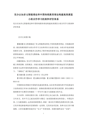 充分认知多元智能理论和中国传统教育理论构建高效课堂小组合作学习机制和评价体系.docx