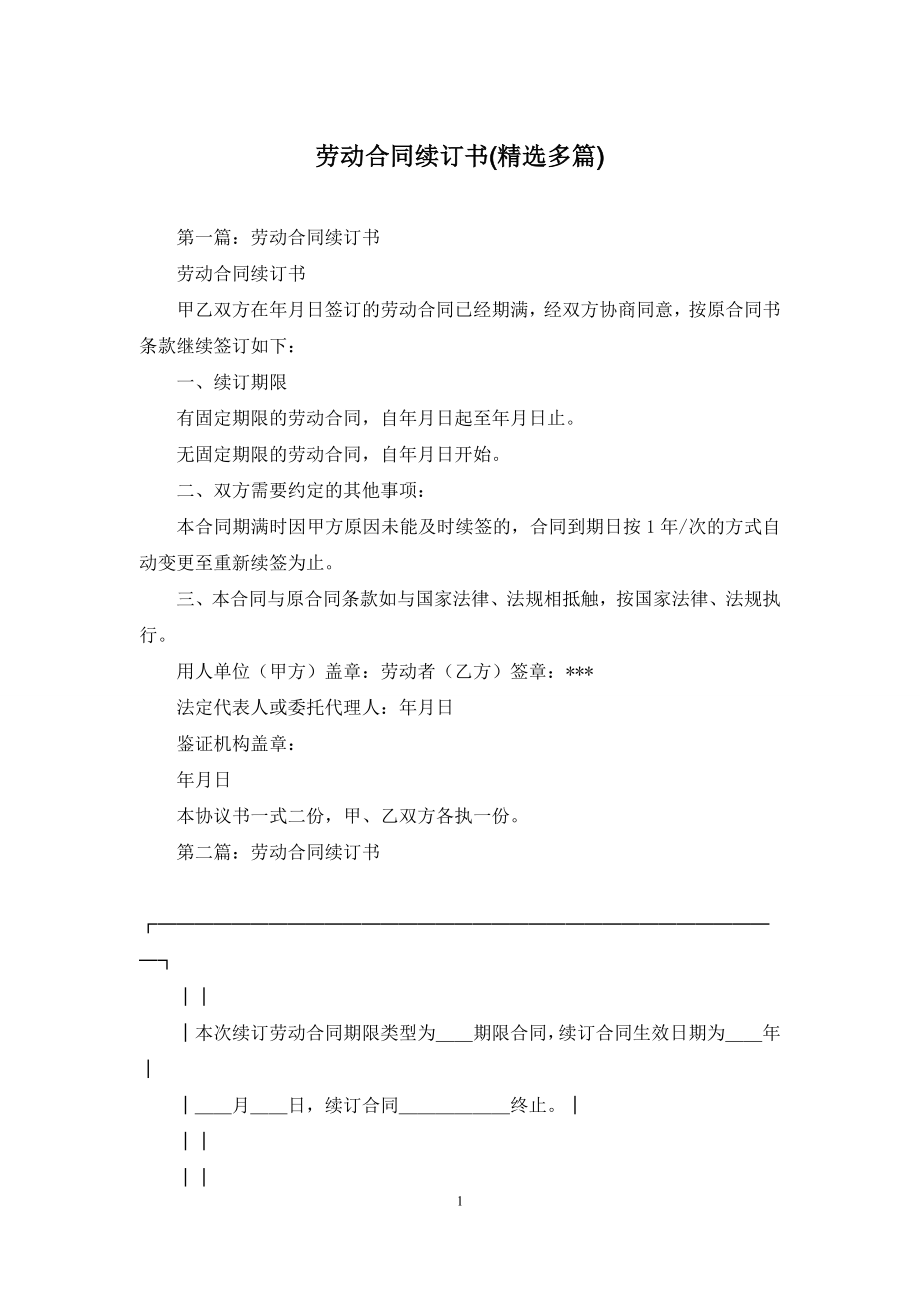 劳动合同续订书(精选多篇).docx_第1页