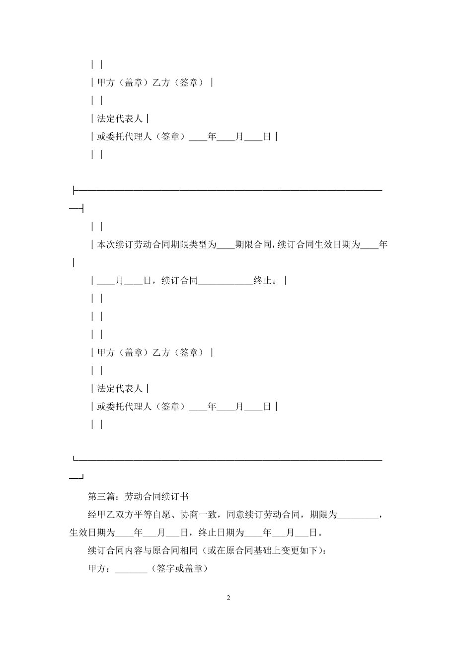 劳动合同续订书(精选多篇).docx_第2页