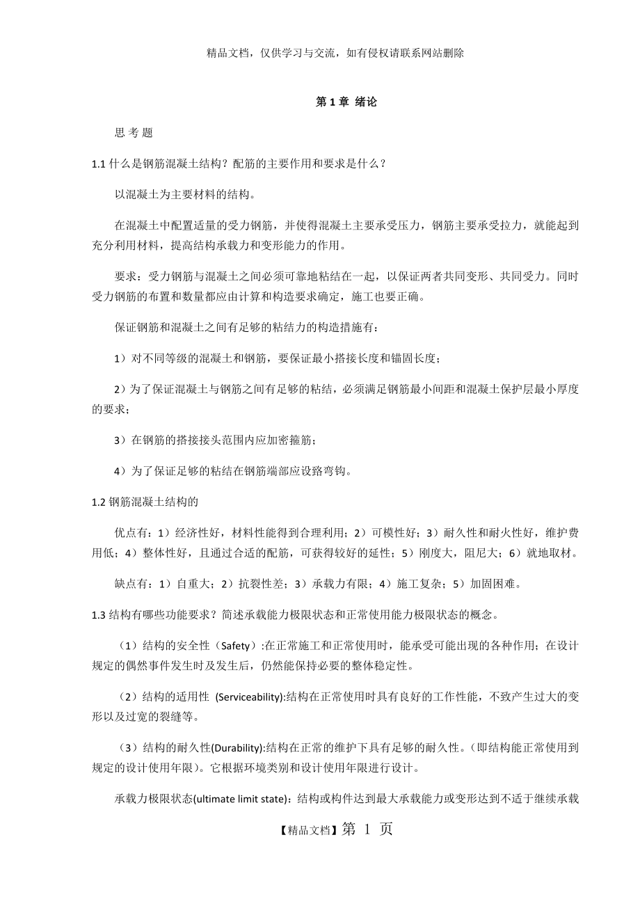 混凝土结构设计原理(同济大学)课后思考题答案.doc_第1页